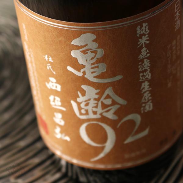 亀齢 92 純米無濾過生原酒 1800ml（きれい 要冷蔵）