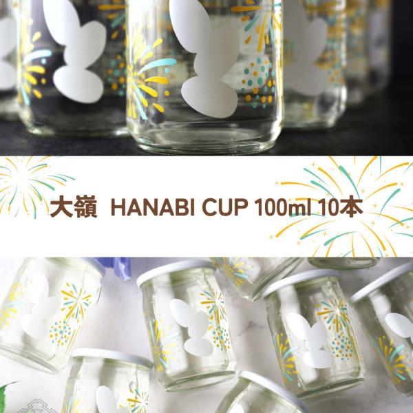 大嶺 HANABI CUP 花火カップ 100ml 10本セット (日本酒 大嶺酒造 山口)