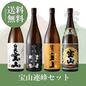 宝山連峰セット 送料無料 芋焼酎 富乃宝山 吉兆宝山 白天宝山 薩摩宝山 飲み比べ