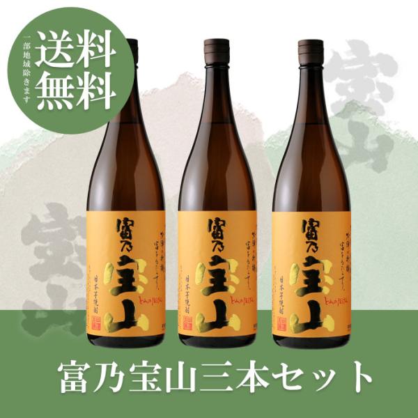送料無料 富乃宝山三本セット（北海道・沖縄は送料950円）