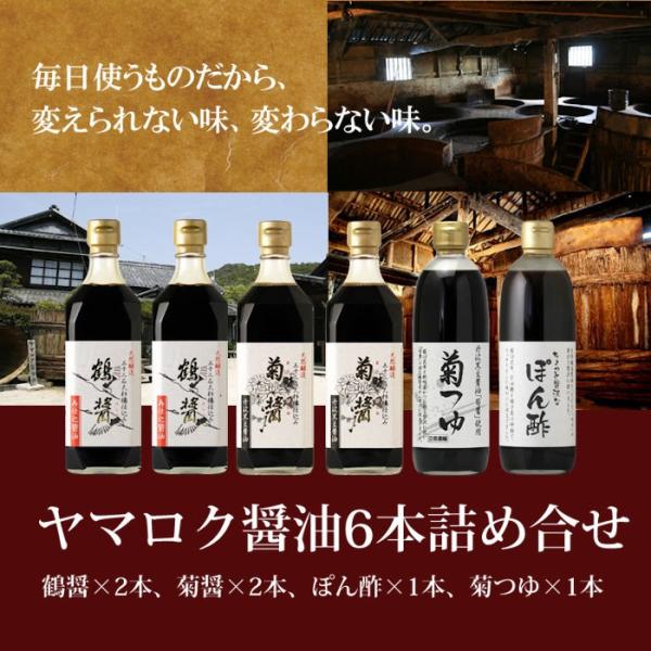ヤマロク醤油6本詰め合わせ （ヤマロク醤油 鶴醤（つるびしお） 菊醤（きくびしお）ちょっと贅沢なぽん...