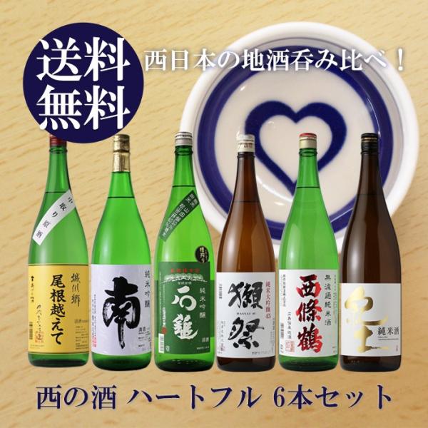 西の酒ハートフルセット 送料無料 日本酒 城川郷 南 石鎚 獺祭 西條鶴 紀土 飲み比べ