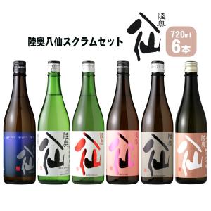 陸奥八仙 スクラムセット（ 日本酒 720ml 6本 送料無料 北海道・沖縄は送料950円）