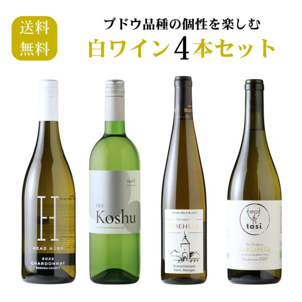 ブドウ品種の個性を楽しむ 白ワイン4本セット（白ワイン 750ml 4本 送料無料 北海道、沖縄は1...