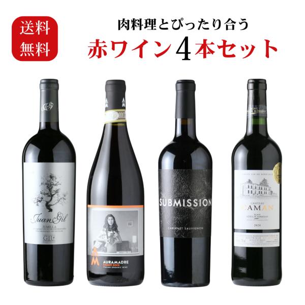 肉料理とぴったり合う 赤ワイン4本セット（赤ワイン 750ml 4本 送料無料 北海道、沖縄は1個口...