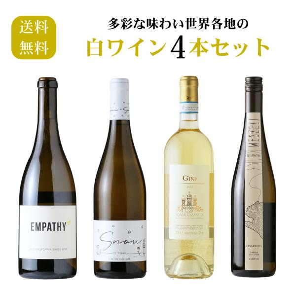 多彩な味わい世界各地の白ワイン4本セット（白ワイン 750ml 4本 送料無料 北海道、沖縄は1個口...