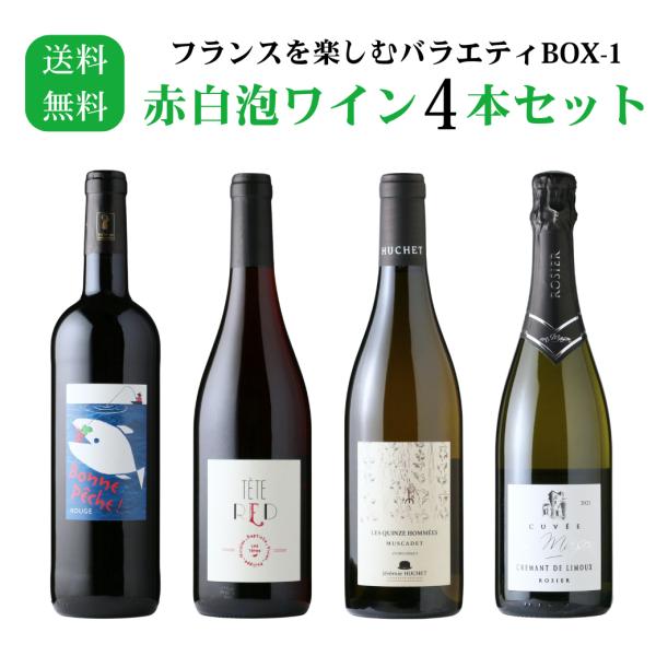 フランスを楽しむバラエティBOX-1 赤白泡ワイン4本セット（赤2本 白1本 白スパークリング1本 ...