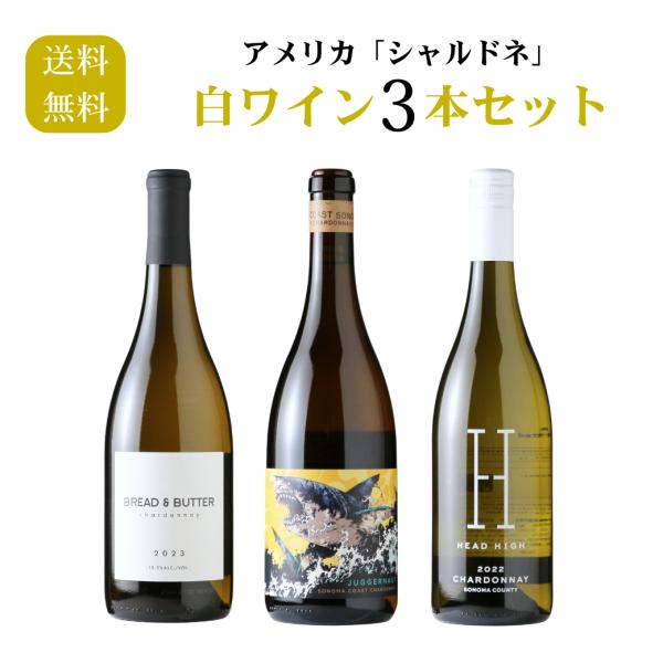 アメリカ「シャルドネ」白ワイン3本セット（白ワイン 750ml 3本 送料無料 北海道、沖縄は1個口...