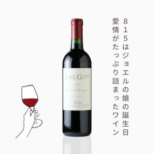 ジョエル・ゴット 815 カベルネ・ソーヴィニヨン（赤ワイン　アメリカ　カリフォルニア　ジョエル・ゴット　750ml）夏季クール便推奨