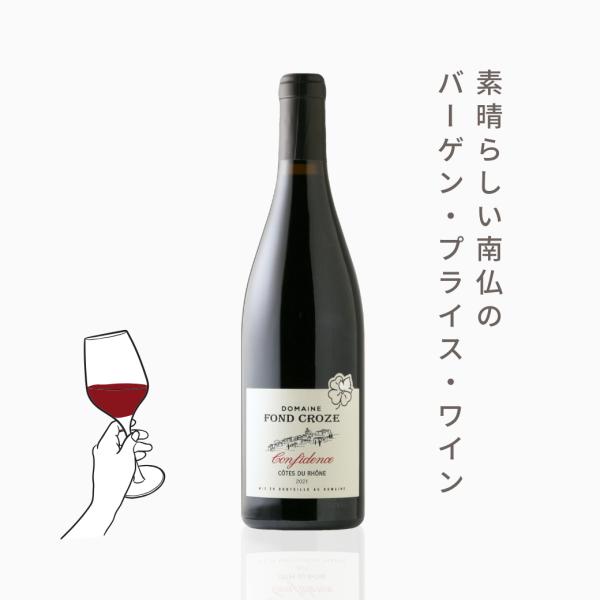 キュヴェ・コンフィデンス（赤ワイン　フランス　コート・デュ・ローヌ　フォン・クローズ　750ml）夏...