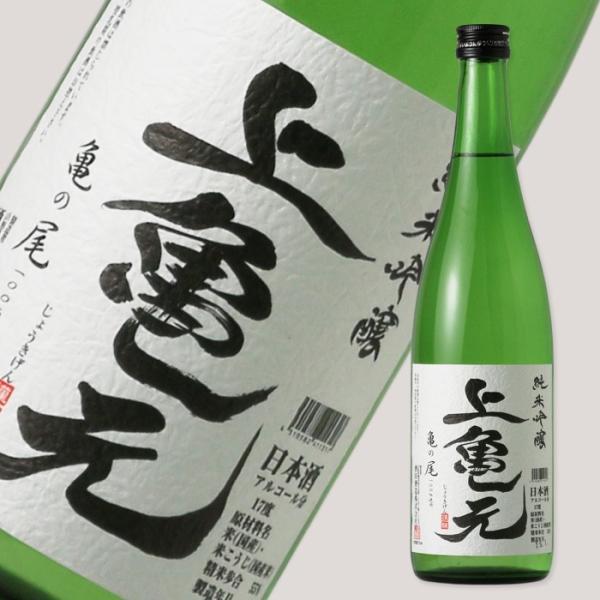 上亀元 純米吟醸 亀ノ尾 720ml (日本酒 酒田酒造 じょうきげん)