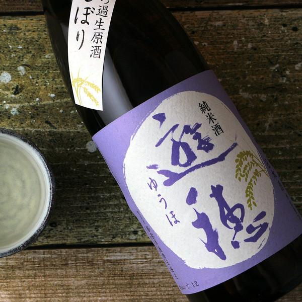 遊穂 純米生原酒 初しぼり 1800ml（日本酒 御租酒造 石川 要冷蔵）
