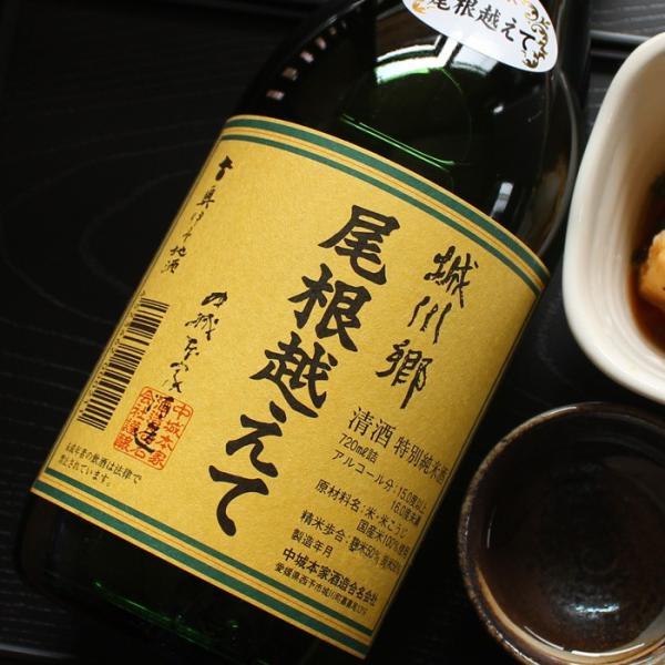 城川郷 特別純米 尾根越えて 720ml (日本酒 ギフト 中城本家酒造 愛媛県)