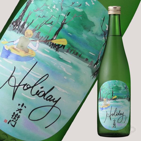 小左衛門 Holiday ホリデー「カヤック」 純米大吟醸 火入  720ml (日本酒 岐阜県 中...