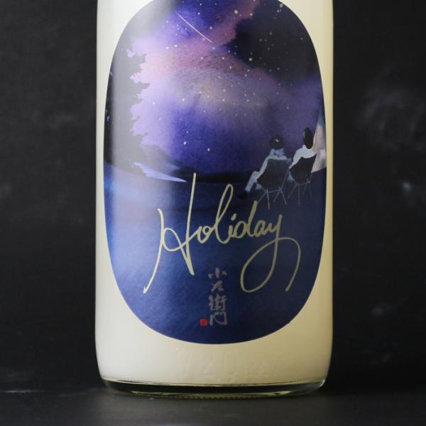 小左衛門 Holiday ホリデー「星空」 純米大吟醸 おりがらみ微活性生 1800ｍｌ (日本酒 ...