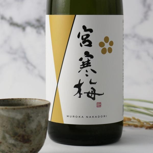 宮寒梅 純米大吟醸 新酒生酒 無濾過中取り 720ml （日本酒 寒梅酒造 宮城県 みやかんばい 要...
