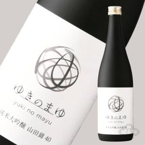 ゆきのまゆ 純米大吟醸 山田錦40 火入れ 720ml (日本酒　新潟県　苗場酒造 旧醸す森)