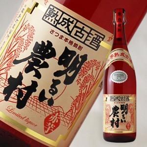 明るい農村 赤芋熟成古酒 1800ml  (芋焼酎 霧島町蒸留所 鹿児島県 あかるいのうそん)