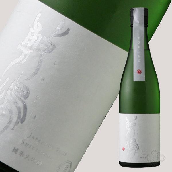 敷嶋 純米大吟醸 無濾過生原酒 1歩目 720ml（要冷蔵）（しきしま 愛知県 伊東）