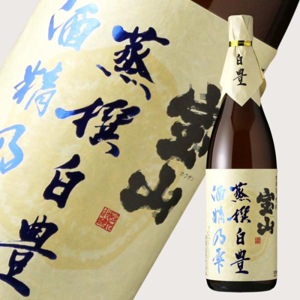 宝山 蒸撰白豊 25度 1800ml (芋焼酎 西酒造 ほうざん 正規特約店)