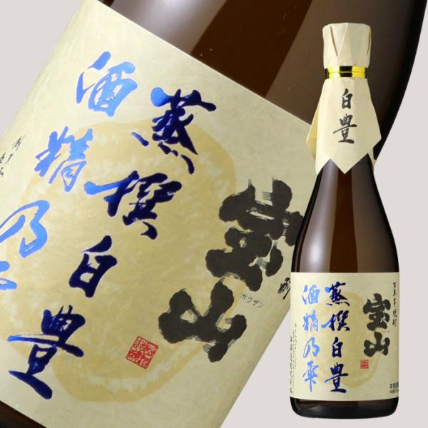 宝山 蒸撰白豊 25度 720ml (芋焼酎 西酒造 ほうざん 正規特約店)