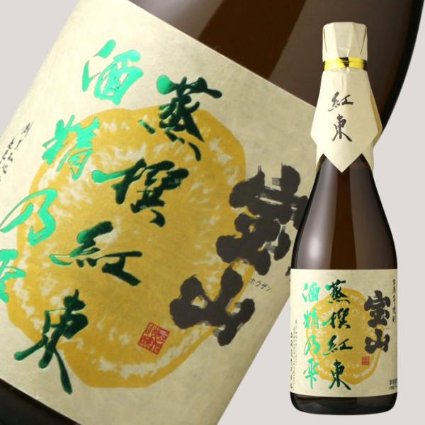宝山 蒸撰紅東 25度 720ml (芋焼酎 西酒造 ほうざん 正規特約店)