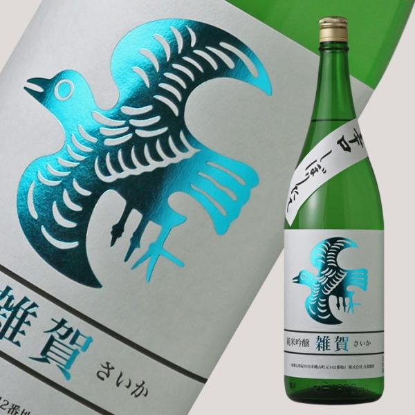 雑賀 純米吟醸 辛口しぼりたて生 1800ml （日本酒 九重雑賀 さいか）（要冷蔵）