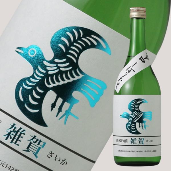 雑賀 純米吟醸 辛口しぼりたて生 720ml （日本酒 九重雑賀 さいか）（要冷蔵）