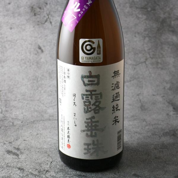 白露垂珠 ミラクル77 無濾過純米 1800ml (日本酒 山形県  はくろすいしゅ)
