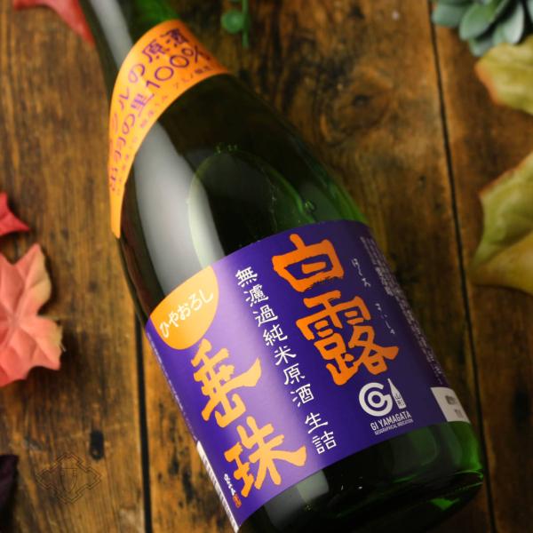 白露垂珠 無濾過純米 ひやおろし ミラクル原酒 720ml（日本酒 竹の露酒造場 はくろすいしゅ）