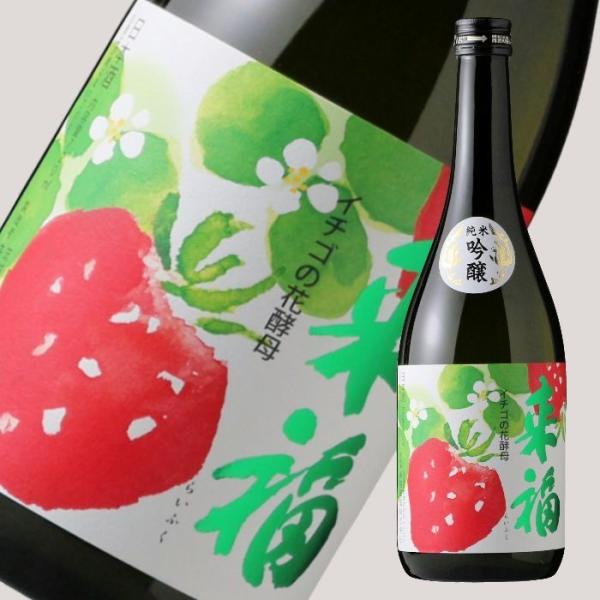来福 純米吟醸 いちご 720ml (日本酒 来福酒造 茨城県 らいふく)