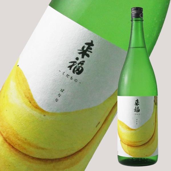 来福 くだもの ばなな 純米大吟醸 生 1800ml （日本酒 来福酒造 らいふく 要冷蔵 クール便...