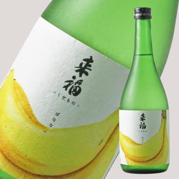 来福 くだもの ばなな 純米大吟醸 生 720ml （日本酒 来福酒造 らいふく）（要冷蔵 クール便...
