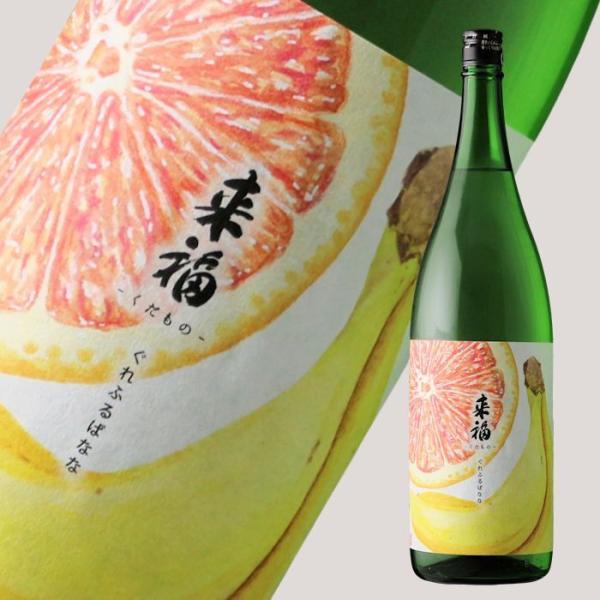来福 くだもの ぐれふるばなな 純米大吟醸 生 1800ml（要冷蔵)（お1人様1本まで）（日本酒 ...
