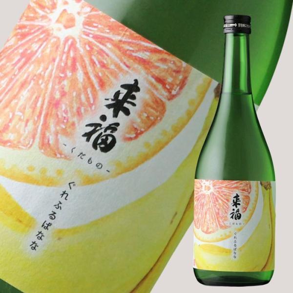 来福 くだもの ぐれふるばなな 純米大吟醸 生 720ml（要冷蔵)（お1人様1本まで）（日本酒 来...