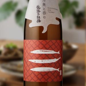 秋刀魚と呑む越路乃紅梅 無濾過原酒 720ml(日本酒 頚城酒造 こしじのこうばい)