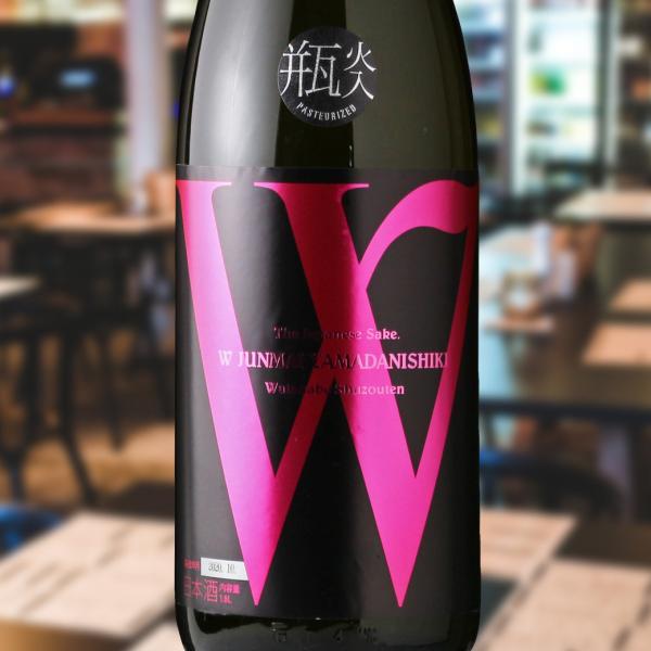 W (ダブリュー) 山田錦45 純米無濾過 火入 1800ml（日本酒 渡辺酒造店）