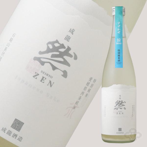 成龍然 涼 すずかぜ 特別純米 生にごり 720ml （日本酒 賀儀屋 愛媛 ぜん）（要冷蔵）