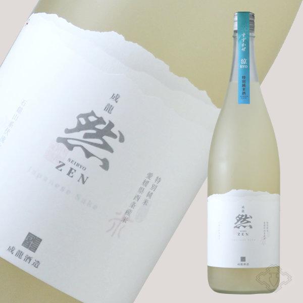 成龍然 涼 すずかぜ 特別純米 生にごり 1800ml （日本酒 賀儀屋 愛媛 ぜん）（要冷蔵）