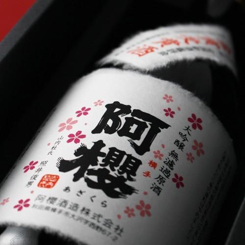 阿櫻 大吟醸 無濾過原酒 金賞受賞酒 720ml