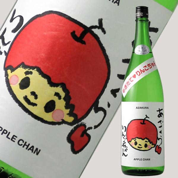 阿櫻 もぎたて りんごちゃん 生酒 1800ml (日本酒 あざくら 阿櫻酒造)（要冷蔵）