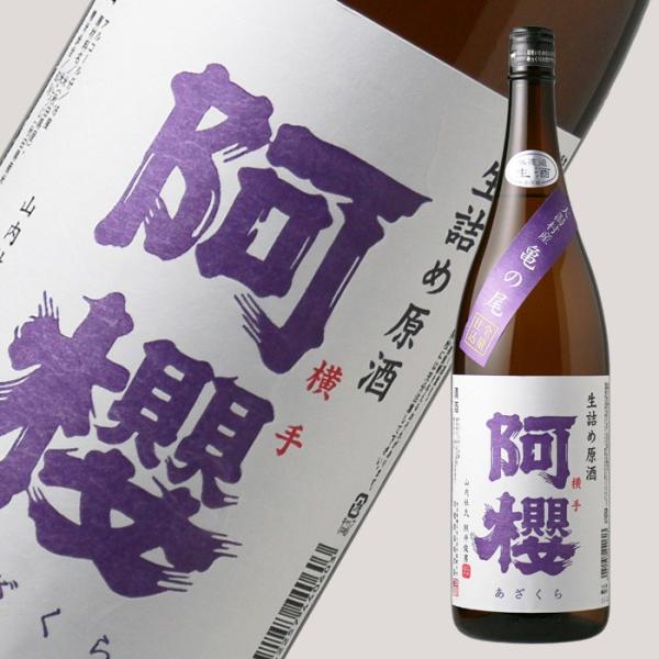 阿櫻 亀ノ尾 生原酒 1800ml（日本酒 阿櫻酒造 秋田県 あざくら）（要冷蔵 クール便）