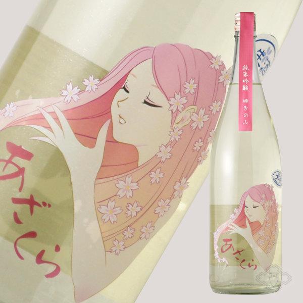 阿櫻 ゆきのふ 純米吟醸 生原酒  1800ml （日本酒 阿櫻酒造 あざくら）（要冷蔵 クール便）