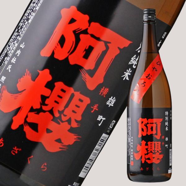 阿櫻 特別純米 雄町 ひやおろし1800ml（日本酒 阿櫻酒造 秋田県 あざくら）2024年8月入荷