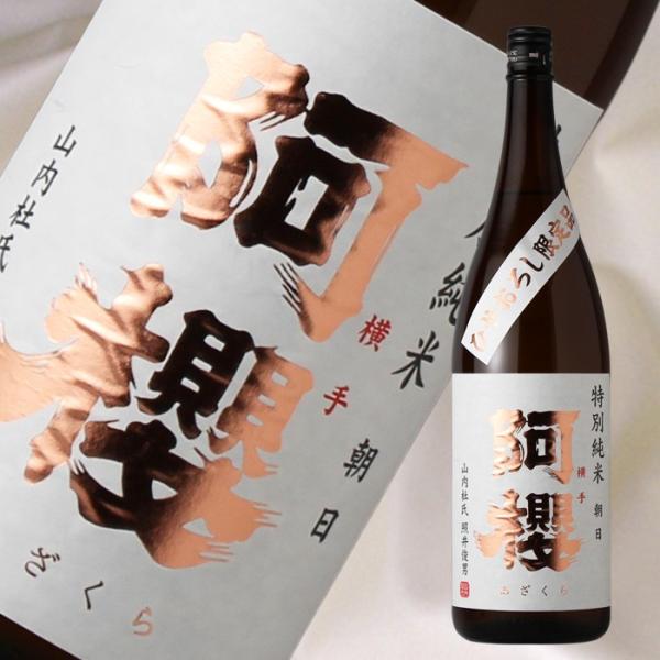 阿櫻 特別純米 ひやおろし 朝日仕込み 1800ml（日本酒 阿櫻酒造 秋田県 あざくら）