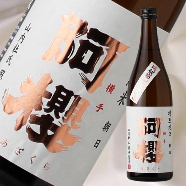 阿櫻 特別純米 ひやおろし 朝日仕込み 720ml（日本酒 阿櫻酒造 秋田県 あざくら）