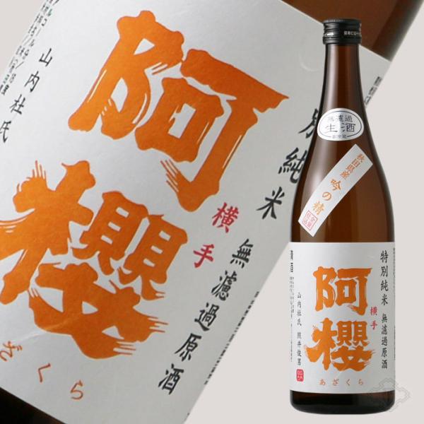 阿櫻 吟の精 特別純米 無濾過生原酒  720ml （日本酒 阿櫻酒造 あざくら）（要冷蔵 クール便...
