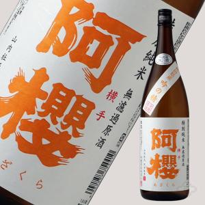 阿櫻 吟の精 特別純米 無濾過生原酒  1800ml （日本酒 阿櫻酒造 あざくら）（要冷蔵 クール便）｜sakeweb