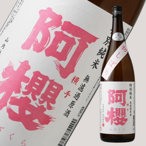 阿櫻 初しぼり 特別純米 無濾過生原酒  1800ml （日本酒 阿櫻酒造 あざくら）（要冷蔵 クー...