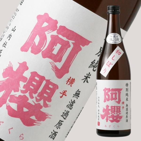 阿櫻 初しぼり 特別純米 無濾過生原酒  720ml （日本酒 阿櫻酒造 あざくら）（要冷蔵 クール...